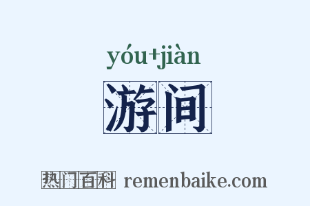 游间是什么意思的图片